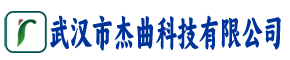 武汉市杰曲科技有限公司